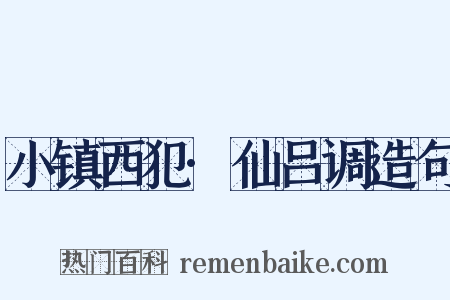 小镇西犯·仙吕调造句是什么意思的图片